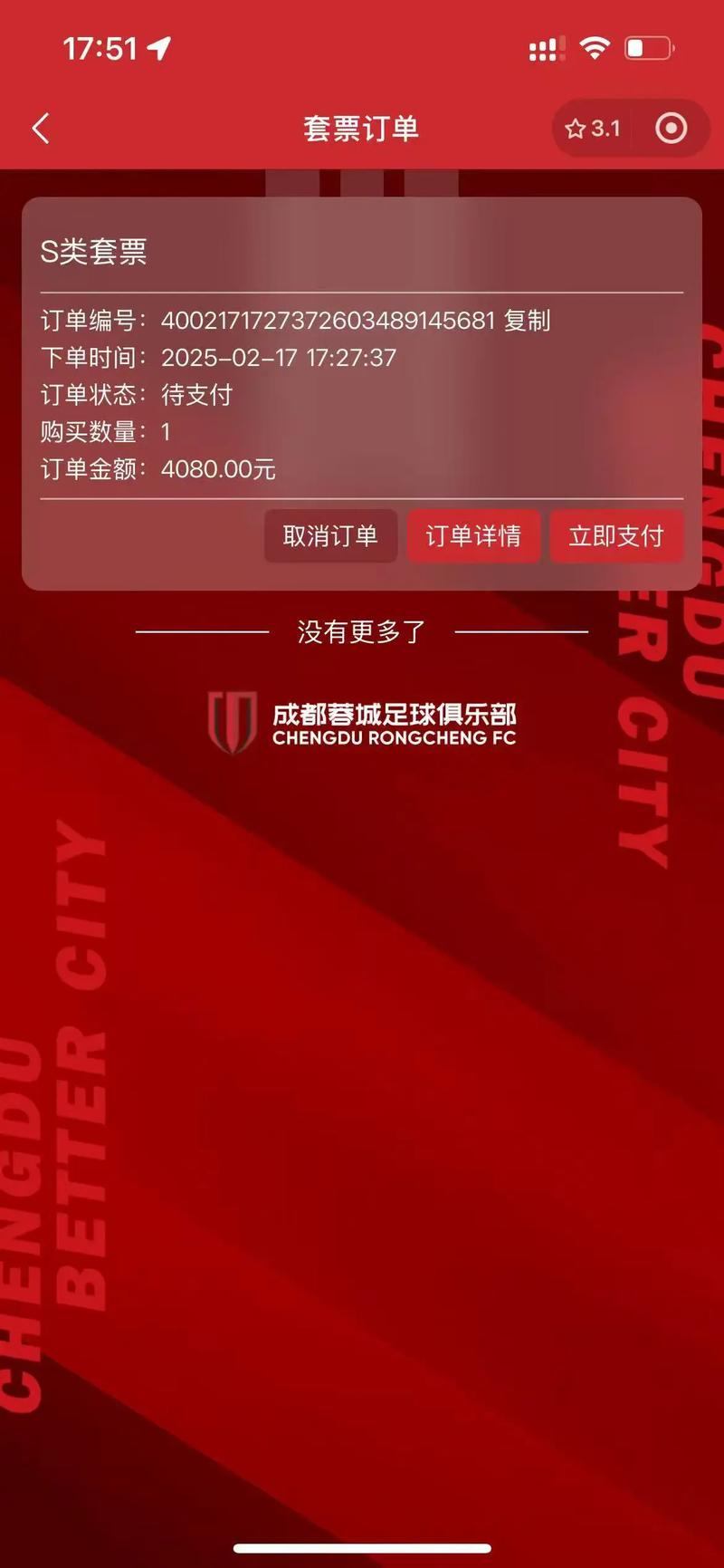 今日14:00,成都蓉城vs江原FC主场比赛球票线上开售