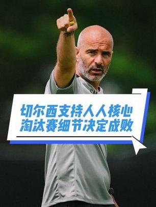 马雷斯卡：穆里尼奥是切尔西的传奇，他已证明自己能驾驭不同阵型