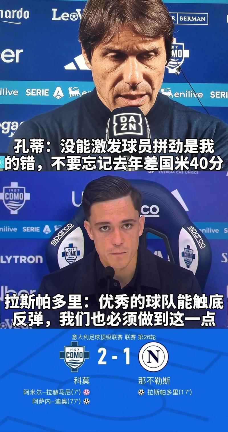 孔蒂：输给米兰让我们有了反弹的动力 所有人给出了很好的回应