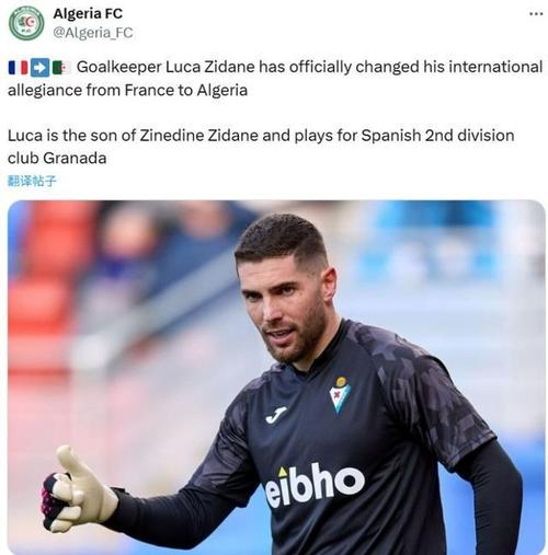 阿尔及利亚大名单：马赫雷斯、本塞拜尼领衔，齐达内之子卢卡入选