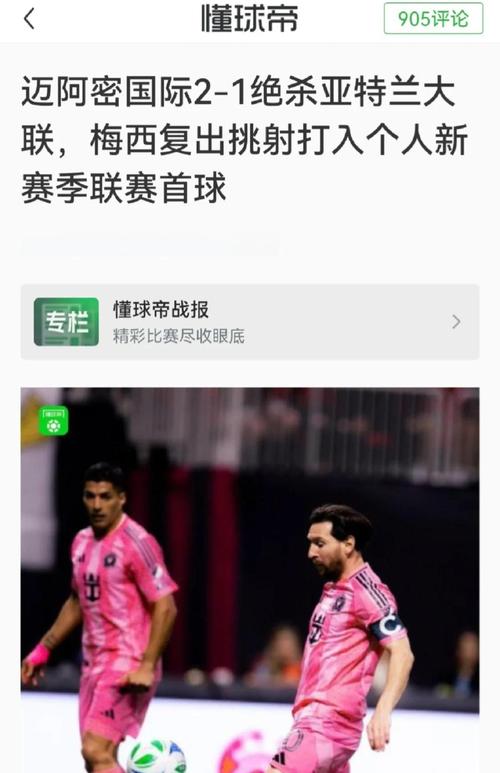 官方：迈阿密国际将在周末对阵亚特兰大联的比赛后致敬阿尔巴