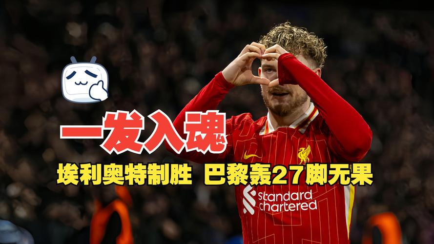 18岁埃斯特旺:希望用场上表现回报球迷 当时绝杀利物浦很激动