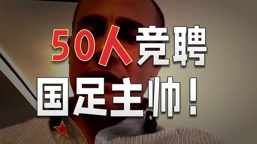 香饽饽!北青:不少于60名中外教练应聘国足主帅,最终10人获面试