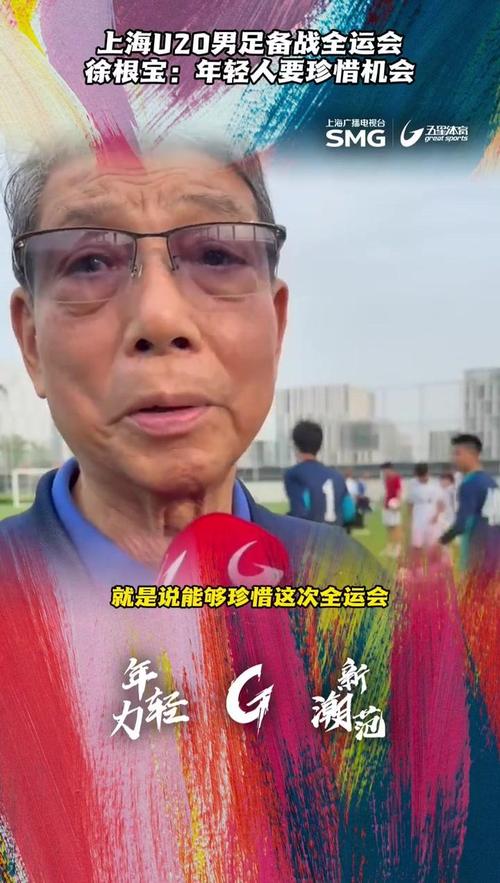 上海U20球员谈徐根宝:那么高龄还尽力陪伴我们 给身体都累发烧了