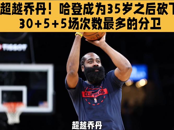 哈登生涯25次轰50+追平科比并列历史第三 仅次于张伯伦和乔丹！